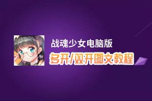 战魂少女怎么双开、多开？战魂少女双开助手工具下载安装教程