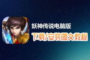 妖神传说电脑版下载、安装图文教程　含：官方定制版妖神传说电脑版手游模拟器