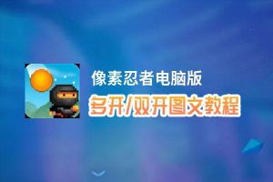 像素忍者怎么双开、多开？像素忍者双开助手工具下载安装教程