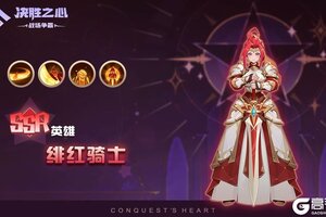 《决胜之心》英雄攻略：绯红骑士技能详解&搭配推荐