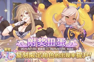 《公主连结》复刻限定角色附奖扭蛋开展预告