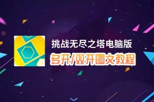 挑战无尽之塔怎么双开、多开？挑战无尽之塔双开助手工具下载安装教程