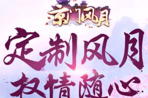 翻手乾坤 覆手风月 《京门风月》手游剧情赏