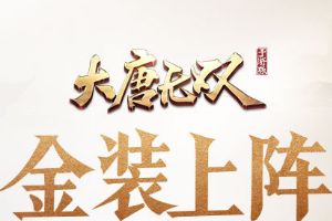 秘境修炼得真经! 《大唐无双》手游全新历练秘境副本上线