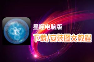 星噬电脑版下载、安装图文教程　含：官方定制版星噬电脑版手游模拟器