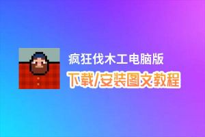 疯狂伐木工电脑版_电脑玩疯狂伐木工模拟器下载、安装攻略教程