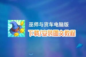 巫师与货车电脑版_电脑玩巫师与货车模拟器下载、安装攻略教程