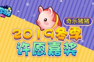《推理学院》宠物福利：让奇乐猪猪陪你嗨皮