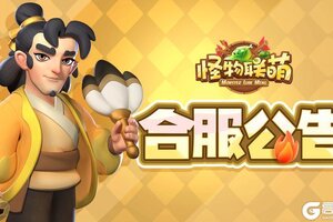 《怪物联萌》9月16日合服公告