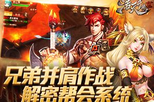 兄弟一起战 9187《浩天奇缘2》帮会全方位解析