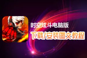 时空炫斗电脑版下载、安装图文教程　含：官方定制版时空炫斗电脑版手游模拟器