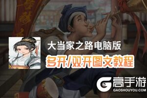 大当家之路怎么双开、多开？大当家之路双开助手工具下载安装教程