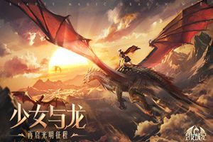“龙与少女”创新剧情体验 《封龙战纪》即将上线