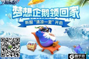 夏日大作战！《梦想世界》手游暑期活动抢先看！
