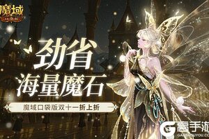 劲省海量魔石！魔域口袋版双十一折上折