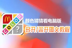 颜色猜猜看怎么双开、多开？颜色猜猜看双开、多开管理器使用图文教程