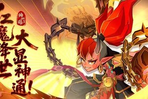《神仙道3》红魔降世，大显神通！「五音六律」携新华服登临三界！