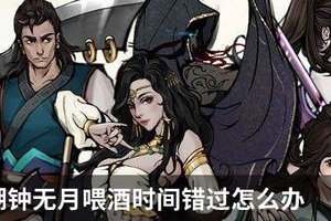 烟雨江湖钟无月喂酒时间错过怎么办