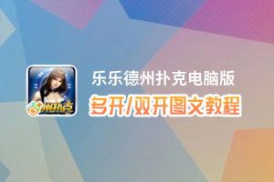 乐乐德州扑克怎么双开、多开？乐乐德州扑克双开、多开管理器使用图文教程