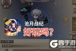 沧月战纪好玩吗？沧月战纪好不好玩评测