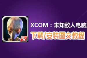 XCOM：未知敌人电脑版下载、安装图文教程　含：官方定制版XCOM：未知敌人电脑版手游模拟器