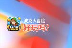 波克大冒险好玩吗？波克大冒险好不好玩评测