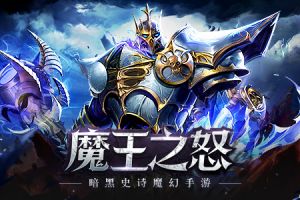 魔王之怒！挑战《天堂之光》世界BOSS