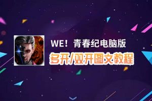 WE！青春纪怎么双开、多开？WE！青春纪双开助手工具下载安装教程