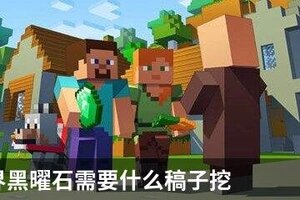 我的世界黑曜石需要什么稿子挖