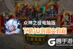 众神之役电脑版 电脑玩众神之役模拟器下载、安装攻略教程