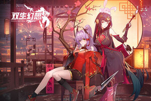 最新双生幻想下载地址来了 2026最新版双生幻想游戏下载地址汇总