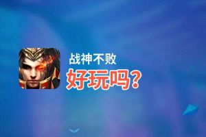 战神不败好玩吗？战神不败好不好玩评测
