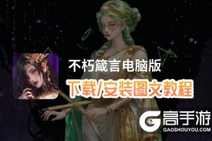 不朽箴言电脑版 电脑玩不朽箴言模拟器下载、安装攻略教程