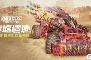 《创世战车》废墟遗迹新战场开启！
