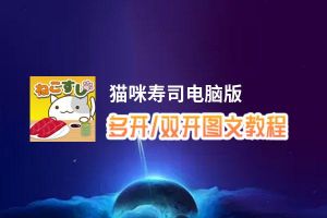 猫咪寿司怎么双开、多开？猫咪寿司双开助手工具下载安装教程