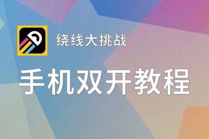 怎么双开绕线大挑战？ 绕线大挑战双开挂机图文全攻略