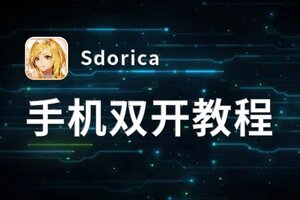 Sdorica双开挂机软件推荐  怎么双开Sdorica详细图文教程