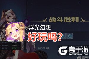 浮光幻想好玩吗？浮光幻想好不好玩评测