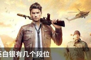 和平精英白银有几个段位