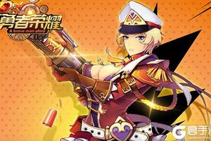 《勇者荣耀》新服2020年08月30日开启 下载最新版《勇者荣耀》专享新服大礼包