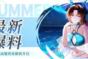 《命运圣契》活动预告 火山危机？莉莉丝说先去海边凉快一下！
