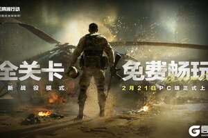 《三角洲行动》战役模式黑鹰坠落全关卡免费畅玩！