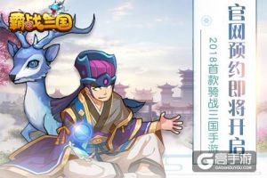 骑战三国来袭《霸战三国》11月5日官网预约