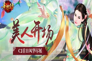CJ首日《熹妃传》展台美人热舞开场 风华尽展