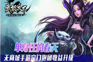 无商城手游《武极天下》宗门抱团收益升级 单身汪的春天