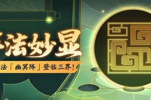 《神仙道3》强制命中，神圣打击！强力阵法「幽冥阵」登临三界！