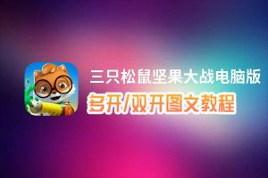 三只松鼠坚果大战怎么双开、多开？三只松鼠坚果大战双开助手工具下载安装教程