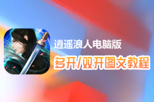 逍遥浪人怎么双开、多开？逍遥浪人双开、多开管理器使用图文教程