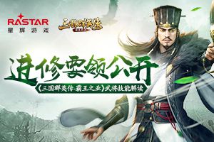 《三国群英传-霸王之业》武将技能解读 进修要领公开