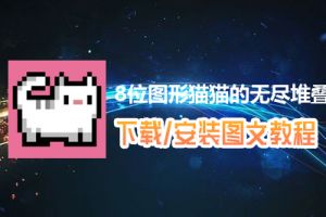 8位图形猫猫的无尽堆叠电脑版下载、安装图文教程　含：官方定制版8位图形猫猫的无尽堆叠电脑版手游模拟器